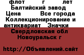 1.1) флот : 1981 г  - 125 лет Балтийский завод › Цена ­ 390 - Все города Коллекционирование и антиквариат » Значки   . Свердловская обл.,Новоуральск г.